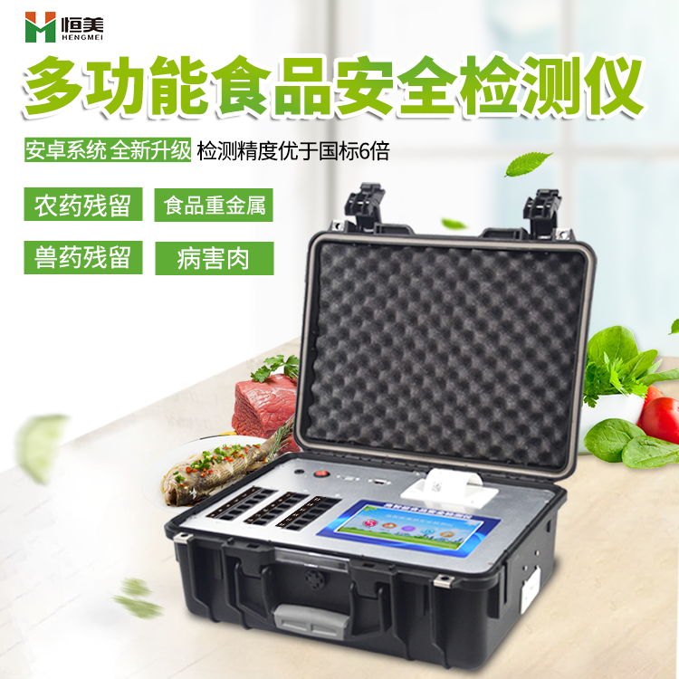 多功能食品安全檢測(cè)儀 多功能食品安全檢測(cè)儀